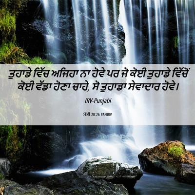 Picture 06 - ਮੱਤੀ 20:26 PANIRV - ਤੁਹਾਡੇ ਵਿੱਚ ਅਜਿਹਾ - Bible Verse Picture