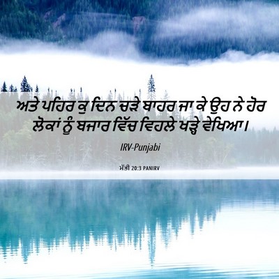 Picture 06 - ਮੱਤੀ 20:3 PANIRV - ਅਤੇ ਪਹਿਰ ਕੁ ਦਿਨ ਚੜੇ - Bible Verse Picture
