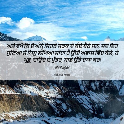 Picture 06 - ਮੱਤੀ 20:30 PANIRV - ਅਤੇ ਵੇਖੋ ਕਿ ਦੋ - Bible Verse Picture