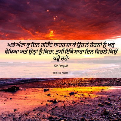 Picture 06 - ਮੱਤੀ 20:6 PANIRV - ਅਤੇ ਘੰਟਾ ਕੁ ਦਿਨ - Bible Verse Picture