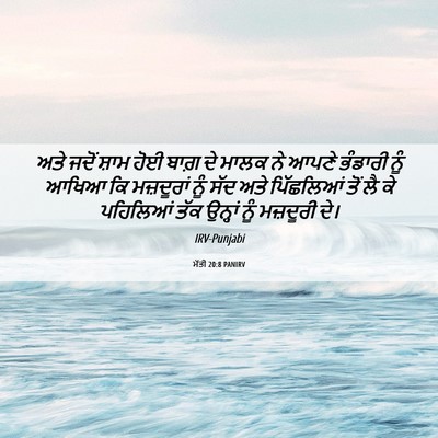 Picture 06 - ਮੱਤੀ 20:8 PANIRV - ਅਤੇ ਜਦੋਂ ਸ਼ਾਮ ਹੋਈ - Bible Verse Picture