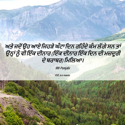 Picture 06 - ਮੱਤੀ 20:9 PANIRV - ਅਤੇ ਜਦੋਂ ਉਹ ਆਏ - Bible Verse Picture