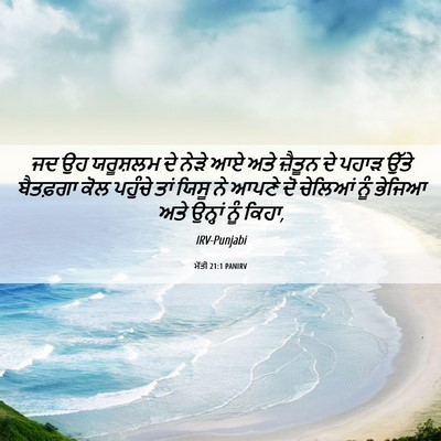 Picture 06 - ਮੱਤੀ 21:1 PANIRV - ਜਦ ਉਹ ਯਰੂਸ਼ਲਮ ਦੇ - Bible Verse Picture