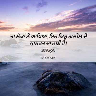 Picture 06 - ਮੱਤੀ 21:11 PANIRV - ਤਾਂ ਲੋਕਾਂ ਨੇ ਆਖਿਆ, - Bible Verse Picture