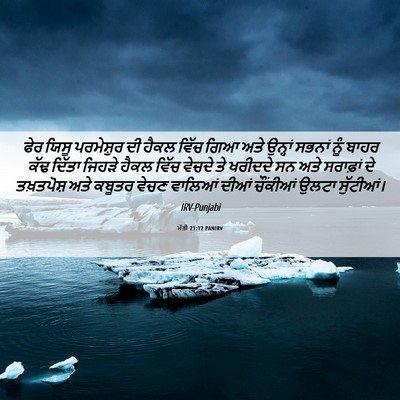 Picture 06 - ਮੱਤੀ 21:12 PANIRV - ਫੇਰ ਯਿਸੂ ਪਰਮੇਸ਼ੁਰ - Bible Verse Picture