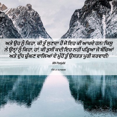 Picture 06 - ਮੱਤੀ 21:16 PANIRV - ਅਤੇ ਉਹ ਨੂੰ ਕਿਹਾ, ਕੀ - Bible Verse Picture