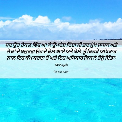 Picture 06 - ਮੱਤੀ 21:23 PANIRV - ਜਦ ਉਹ ਹੈਕਲ ਵਿੱਚ ਆ - Bible Verse Picture