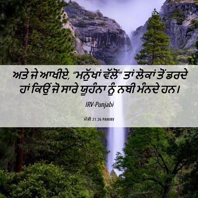 Picture 06 - ਮੱਤੀ 21:26 PANIRV - ਅਤੇ ਜੇ ਆਖੀਏ, - Bible Verse Picture