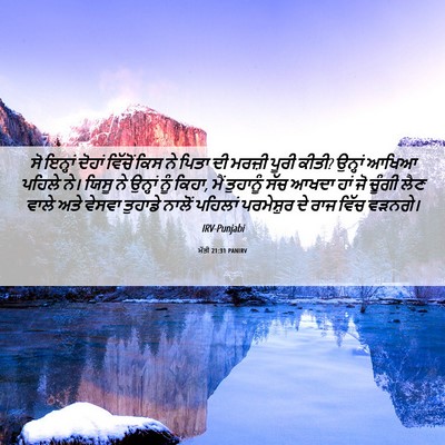 Picture 06 - ਮੱਤੀ 21:31 PANIRV - ਸੋ ਇਨ੍ਹਾਂ ਦੋਹਾਂ - Bible Verse Picture