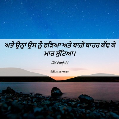 Picture 06 - ਮੱਤੀ 21:39 PANIRV - ਅਤੇ ਉਨ੍ਹਾਂ ਉਸ ਨੂੰ - Bible Verse Picture