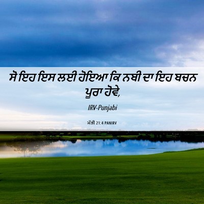 Picture 06 - ਮੱਤੀ 21:4 PANIRV - ਸੋ ਇਹ ਇਸ ਲਈ ਹੋਇਆ ਕਿ - Bible Verse Picture