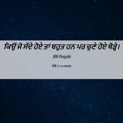 Picture 06 - ਮੱਤੀ 22:14 PANIRV - ਕਿਉਂ ਜੋ ਸੱਦੇ ਹੋਏ - Bible Verse Picture