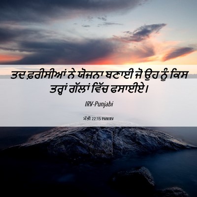 Picture 06 - ਮੱਤੀ 22:15 PANIRV - ਤਦ ਫ਼ਰੀਸੀਆਂ ਨੇ - Bible Verse Picture