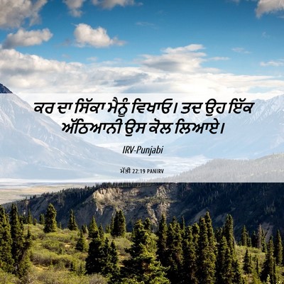 Picture 06 - ਮੱਤੀ 22:19 PANIRV - ਕਰ ਦਾ ਸਿੱਕਾ ਮੈਨੂੰ - Bible Verse Picture