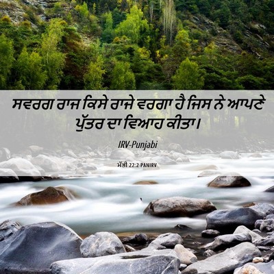 Picture 06 - ਮੱਤੀ 22:2 PANIRV - ਸਵਰਗ ਰਾਜ ਕਿਸੇ ਰਾਜੇ - Bible Verse Picture