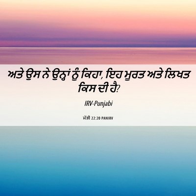 Picture 06 - ਮੱਤੀ 22:20 PANIRV - ਅਤੇ ਉਸ ਨੇ ਉਨ੍ਹਾਂ - Bible Verse Picture
