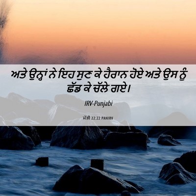 Picture 06 - ਮੱਤੀ 22:22 PANIRV - ਅਤੇ ਉਨ੍ਹਾਂ ਨੇ ਇਹ - Bible Verse Picture
