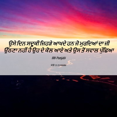 Picture 06 - ਮੱਤੀ 22:23 PANIRV - ਉਸੇ ਦਿਨ ਸਦੂਕੀ - Bible Verse Picture