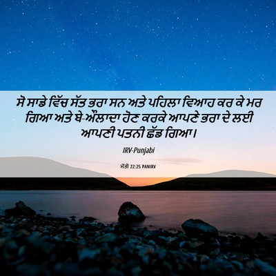 Picture 06 - ਮੱਤੀ 22:25 PANIRV - ਸੋ ਸਾਡੇ ਵਿੱਚ ਸੱਤ - Bible Verse Picture