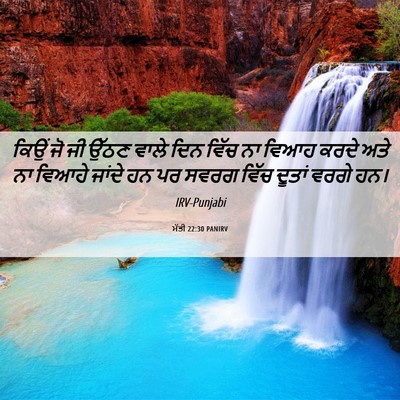 Picture 06 - ਮੱਤੀ 22:30 PANIRV - ਕਿਉਂ ਜੋ ਜੀ ਉੱਠਣ - Bible Verse Picture