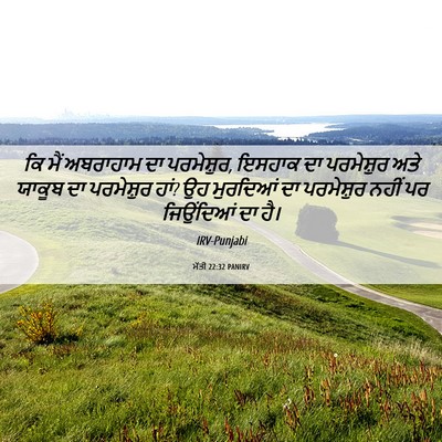 Picture 06 - ਮੱਤੀ 22:32 PANIRV - ਕਿ ਮੈਂ ਅਬਰਾਹਾਮ ਦਾ - Bible Verse Picture