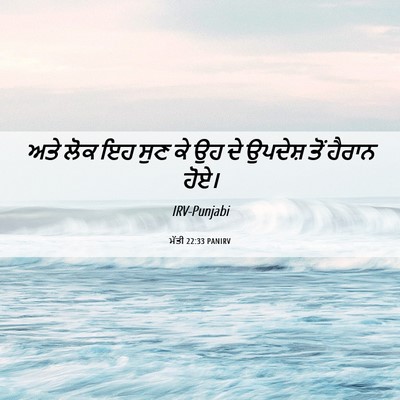 Picture 06 - ਮੱਤੀ 22:33 PANIRV - ਅਤੇ ਲੋਕ ਇਹ ਸੁਣ ਕੇ - Bible Verse Picture