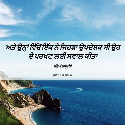 Picture 06 - ਮੱਤੀ 22:35 PANIRV - ਅਤੇ ਉਨ੍ਹਾਂ ਵਿੱਚੋਂ - Bible Verse Picture