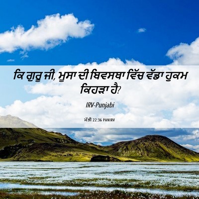 Picture 06 - ਮੱਤੀ 22:36 PANIRV - ਕਿ ਗੁਰੂ ਜੀ, ਮੂਸਾ ਦੀ - Bible Verse Picture
