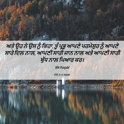 Picture 06 - ਮੱਤੀ 22:37 PANIRV - ਅਤੇ ਉਹ ਨੇ ਉਸ ਨੂੰ - Bible Verse Picture