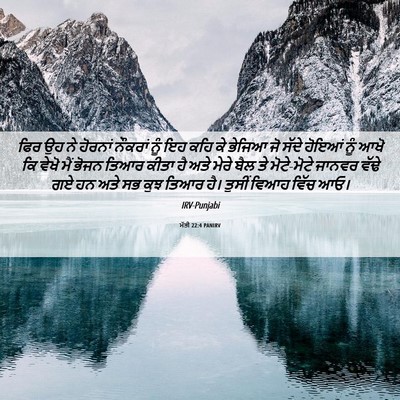 Picture 06 - ਮੱਤੀ 22:4 PANIRV - ਫਿਰ ਉਹ ਨੇ ਹੋਰਨਾਂ - Bible Verse Picture