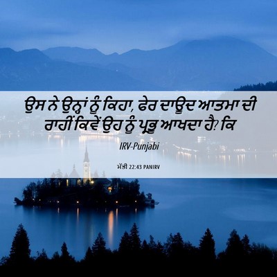 Picture 06 - ਮੱਤੀ 22:43 PANIRV - ਉਸ ਨੇ ਉਨ੍ਹਾਂ ਨੂੰ - Bible Verse Picture