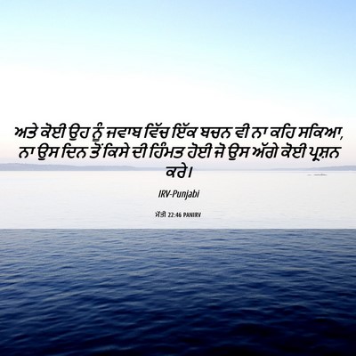 Picture 06 - ਮੱਤੀ 22:46 PANIRV - ਅਤੇ ਕੋਈ ਉਹ ਨੂੰ ਜਵਾਬ - Bible Verse Picture