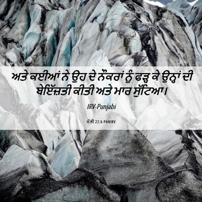 Picture 06 - ਮੱਤੀ 22:6 PANIRV - ਅਤੇ ਕਈਆਂ ਨੇ ਉਹ ਦੇ - Bible Verse Picture