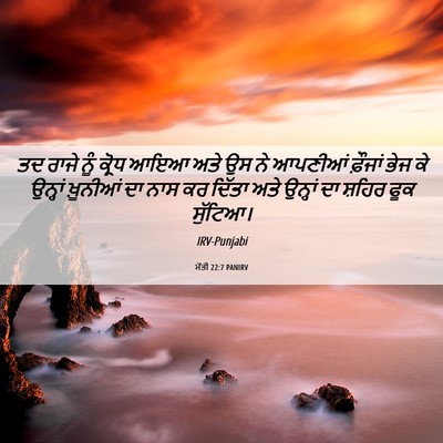 Picture 06 - ਮੱਤੀ 22:7 PANIRV - ਤਦ ਰਾਜੇ ਨੂੰ ਕ੍ਰੋਧ - Bible Verse Picture