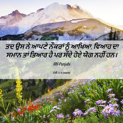 Picture 06 - ਮੱਤੀ 22:8 PANIRV - ਤਦ ਉਸ ਨੇ ਆਪਣੇ - Bible Verse Picture