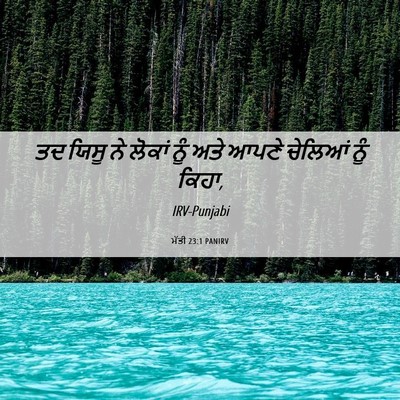 Picture 06 - ਮੱਤੀ 23:1 PANIRV - ਤਦ ਯਿਸੂ ਨੇ ਲੋਕਾਂ - Bible Verse Picture