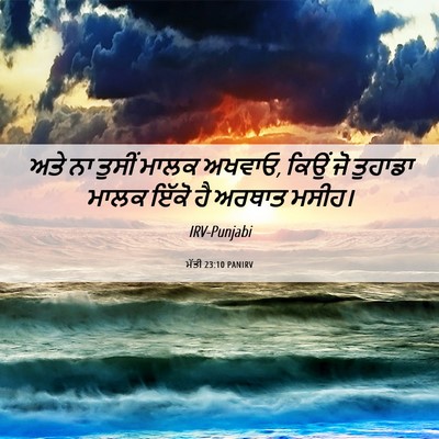 Picture 06 - ਮੱਤੀ 23:10 PANIRV - ਅਤੇ ਨਾ ਤੁਸੀਂ ਮਾਲਕ - Bible Verse Picture
