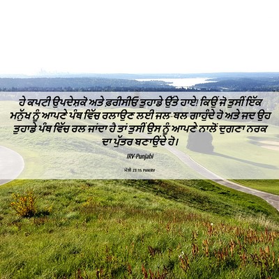 Picture 06 - ਮੱਤੀ 23:15 PANIRV - ਹੇ ਕਪਟੀ ਉਪਦੇਸ਼ਕੋ - Bible Verse Picture