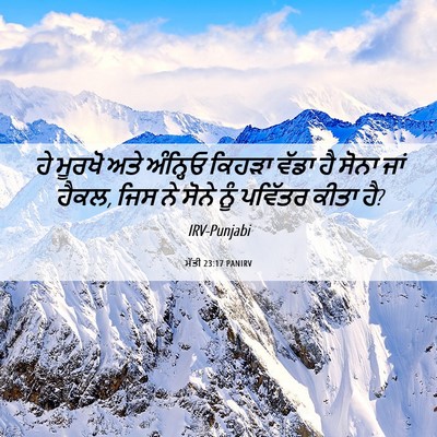 Picture 06 - ਮੱਤੀ 23:17 PANIRV - ਹੇ ਮੂਰਖੋ ਅਤੇ - Bible Verse Picture