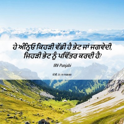Picture 06 - ਮੱਤੀ 23:19 PANIRV - ਹੇ ਅੰਨ੍ਹਿਓ ਕਿਹੜੀ - Bible Verse Picture