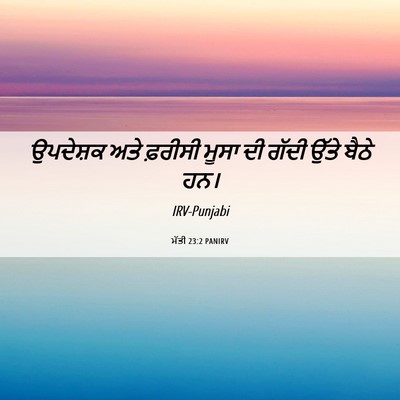 Picture 06 - ਮੱਤੀ 23:2 PANIRV - ਉਪਦੇਸ਼ਕ ਅਤੇ - Bible Verse Picture