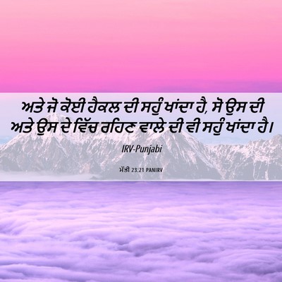 Picture 06 - ਮੱਤੀ 23:21 PANIRV - ਅਤੇ ਜੋ ਕੋਈ ਹੈਕਲ ਦੀ - Bible Verse Picture