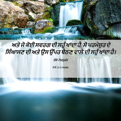 Picture 06 - ਮੱਤੀ 23:22 PANIRV - ਅਤੇ ਜੋ ਕੋਈ ਸਵਰਗ ਦੀ - Bible Verse Picture