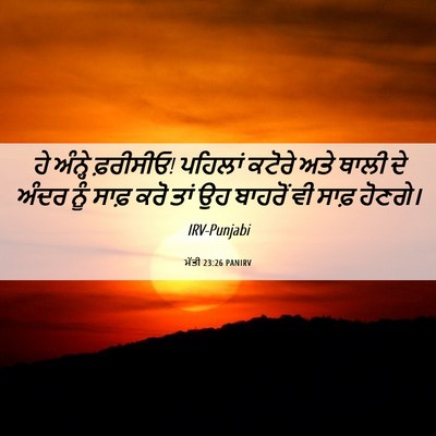 Picture 06 - ਮੱਤੀ 23:26 PANIRV - ਹੇ ਅੰਨ੍ਹੇ ਫ਼ਰੀਸੀਓ! - Bible Verse Picture