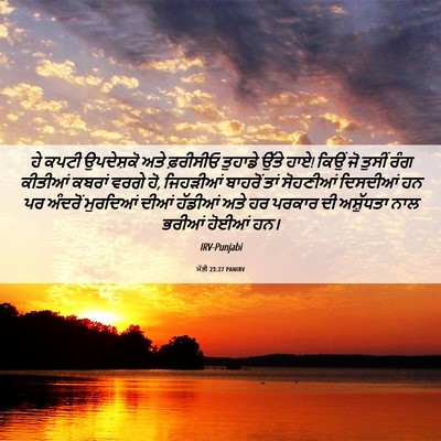 Picture 06 - ਮੱਤੀ 23:27 PANIRV - ਹੇ ਕਪਟੀ ਉਪਦੇਸ਼ਕੋ - Bible Verse Picture