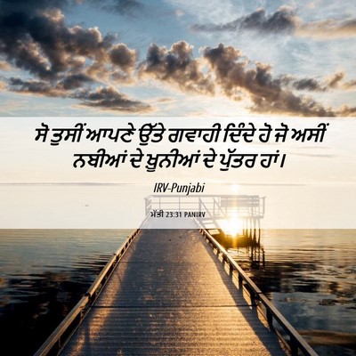 Picture 06 - ਮੱਤੀ 23:31 PANIRV - ਸੋ ਤੁਸੀਂ ਆਪਣੇ ਉੱਤੇ - Bible Verse Picture