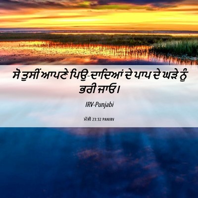 Picture 06 - ਮੱਤੀ 23:32 PANIRV - ਸੋ ਤੁਸੀਂ ਆਪਣੇ - Bible Verse Picture