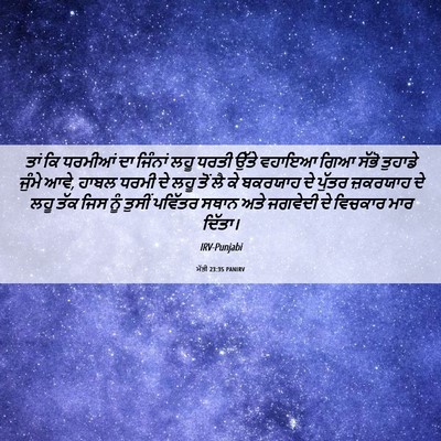 Picture 06 - ਮੱਤੀ 23:35 PANIRV - ਤਾਂ ਕਿ ਧਰਮੀਆਂ ਦਾ - Bible Verse Picture