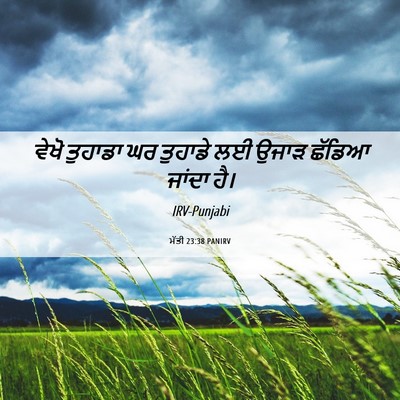 Picture 06 - ਮੱਤੀ 23:38 PANIRV - ਵੇਖੋ ਤੁਹਾਡਾ ਘਰ - Bible Verse Picture