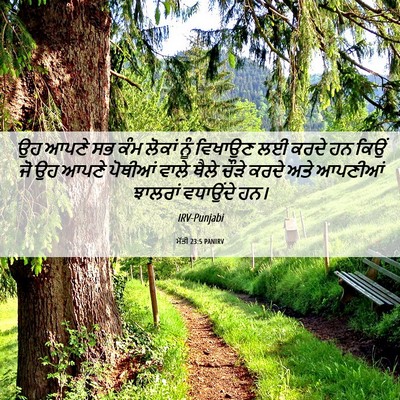 Picture 06 - ਮੱਤੀ 23:5 PANIRV - ਉਹ ਆਪਣੇ ਸਭ ਕੰਮ - Bible Verse Picture